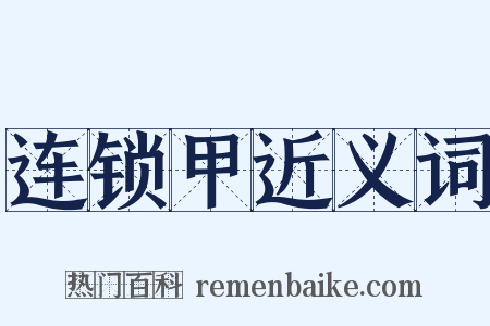 连锁甲近义词是什么意思的图片